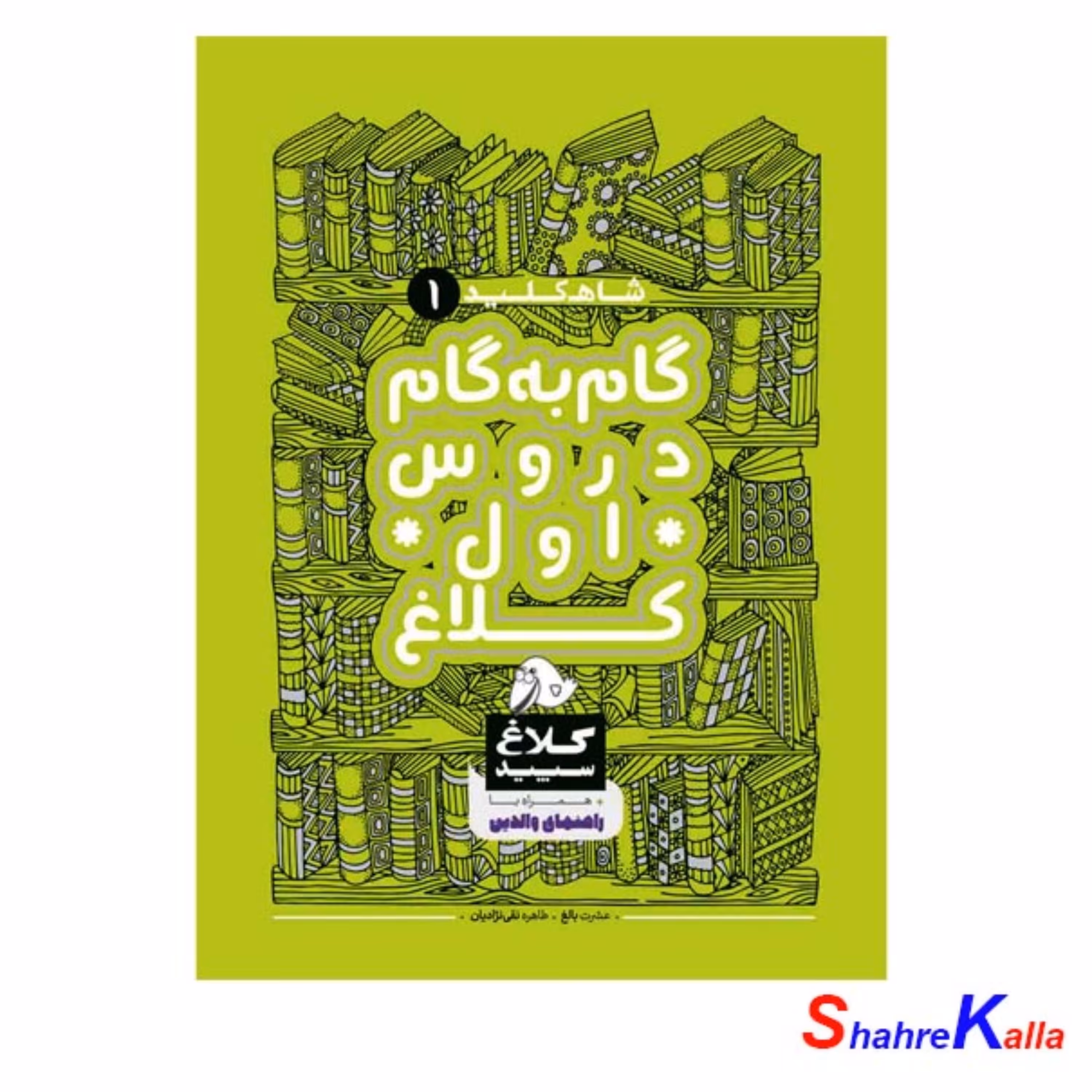 کتاب گام به گام اول سری شاه کلید کلاغ سپید