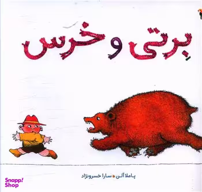 کتاب برتی و خرس اثر پاملا آلن انتشارات مبتکران