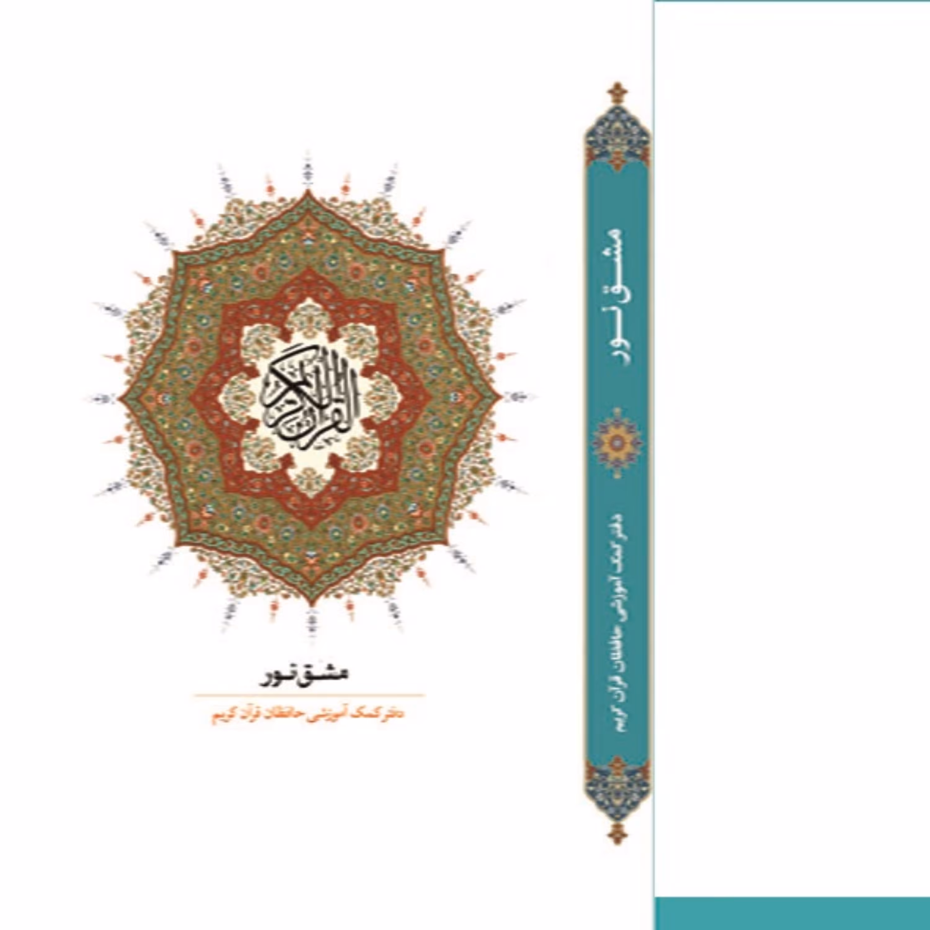 مشق نور (سی جزء کامل) تک جلدی