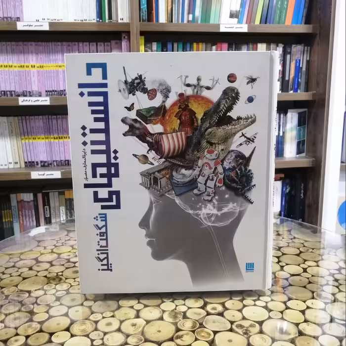 کتاب دایره المعارف دانستنی های شگفت انگیز نشر سایان