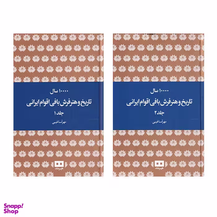 کتاب 10000 سال تاریخ و هنر فرش بافی اقوام ایرانی اثر مهرآسا غیبی انتشارات هیرمند