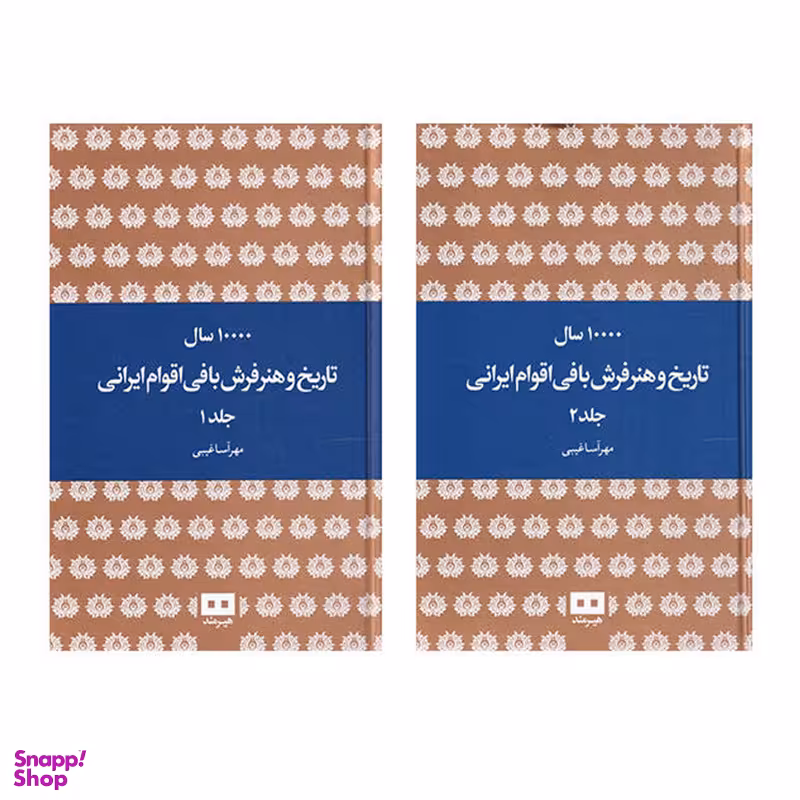 کتاب 10000 سال تاریخ و هنر فرش بافی اقوام ایرانی اثر مهرآسا غیبی انتشارات هیرمند