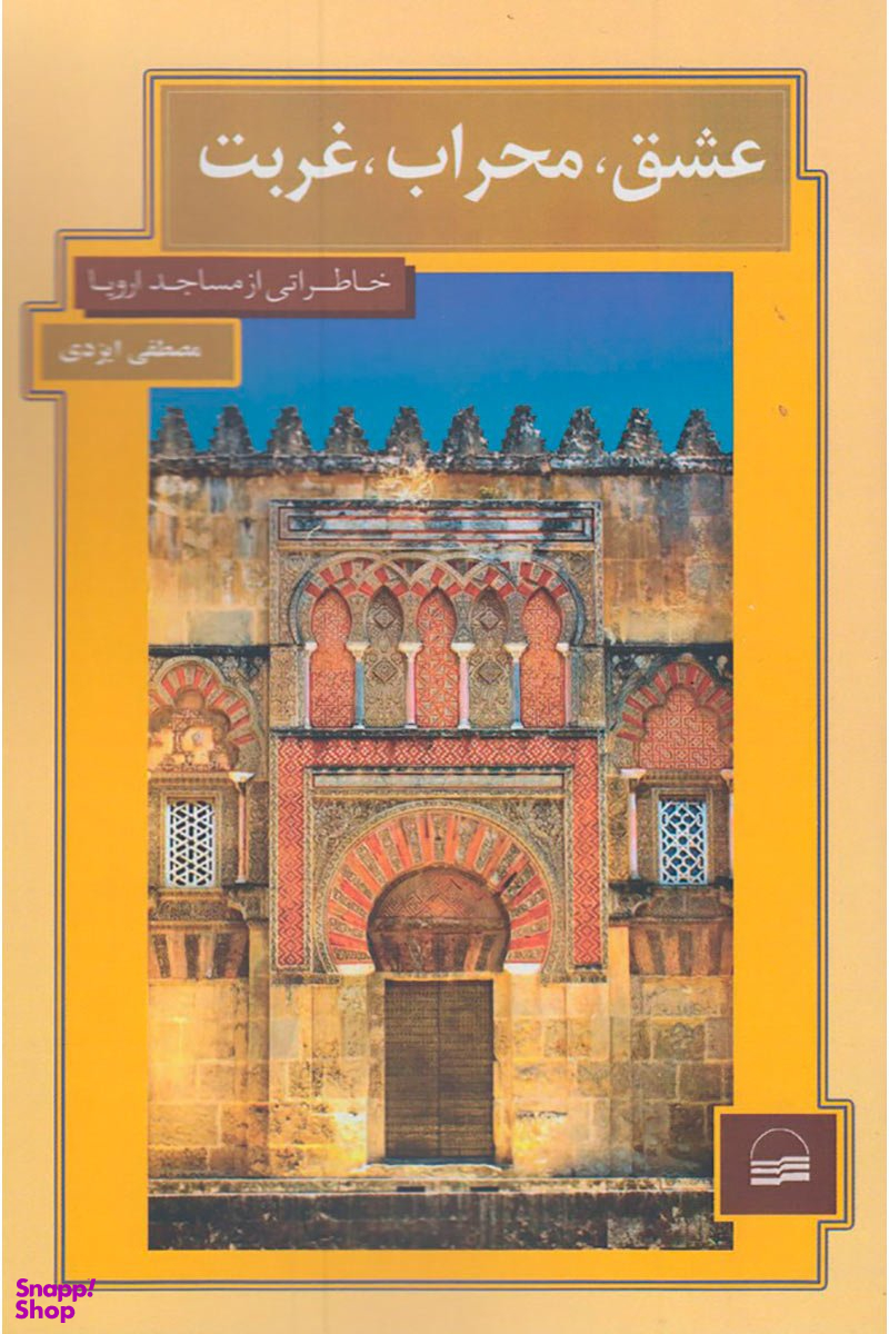 عشق، محراب، غربت
