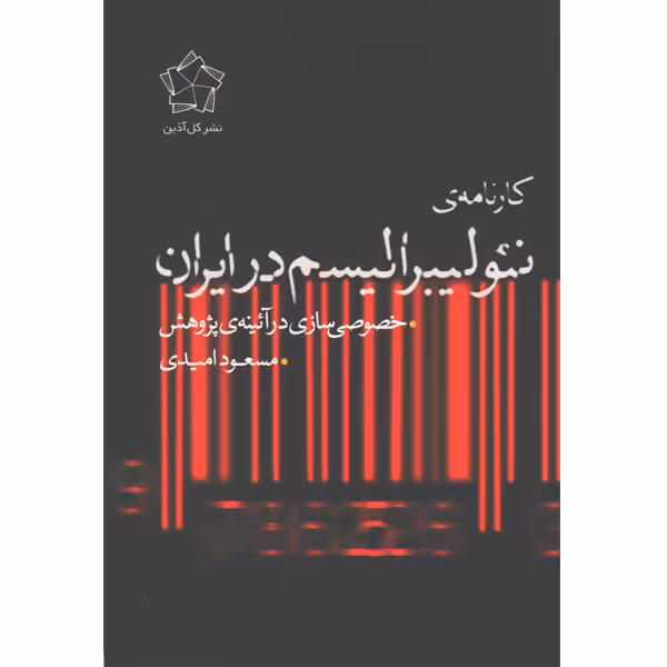کتاب کارنامه ی نئولیبرالیسم در ایران اثر مسعود امیدی