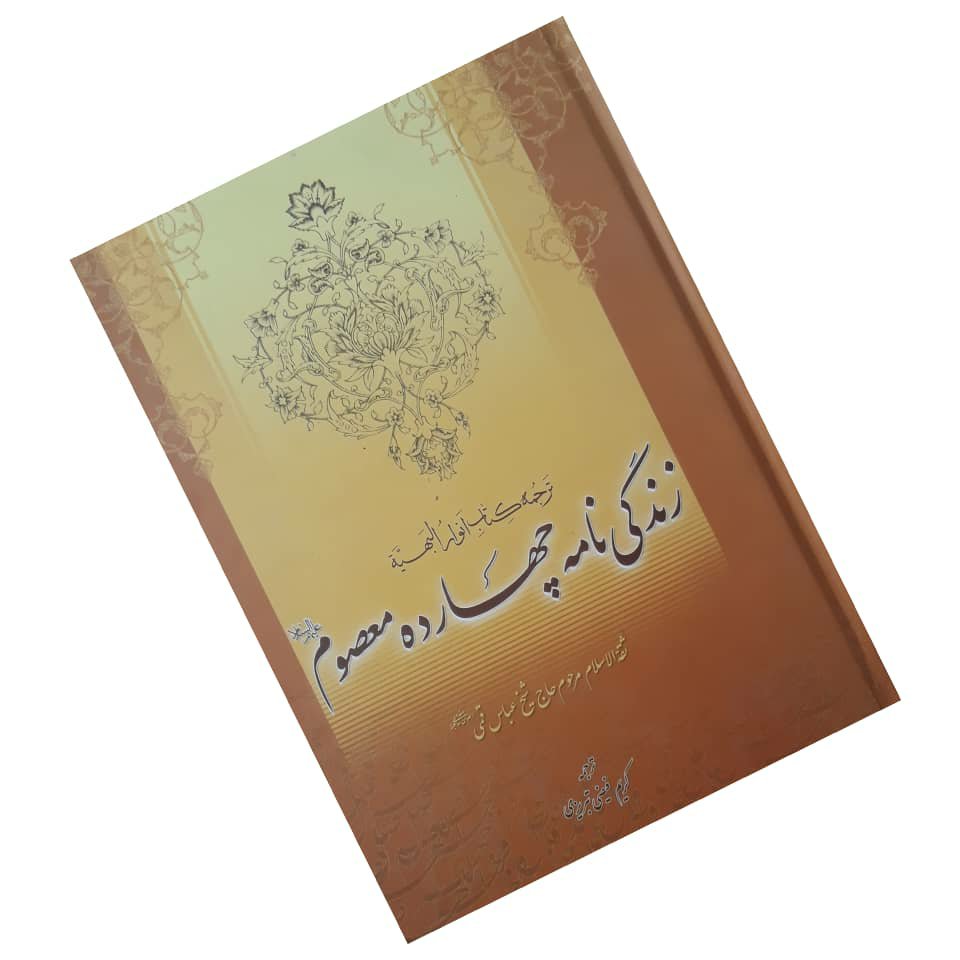 زندگی نامه چهارده معصوم علیهم السلام