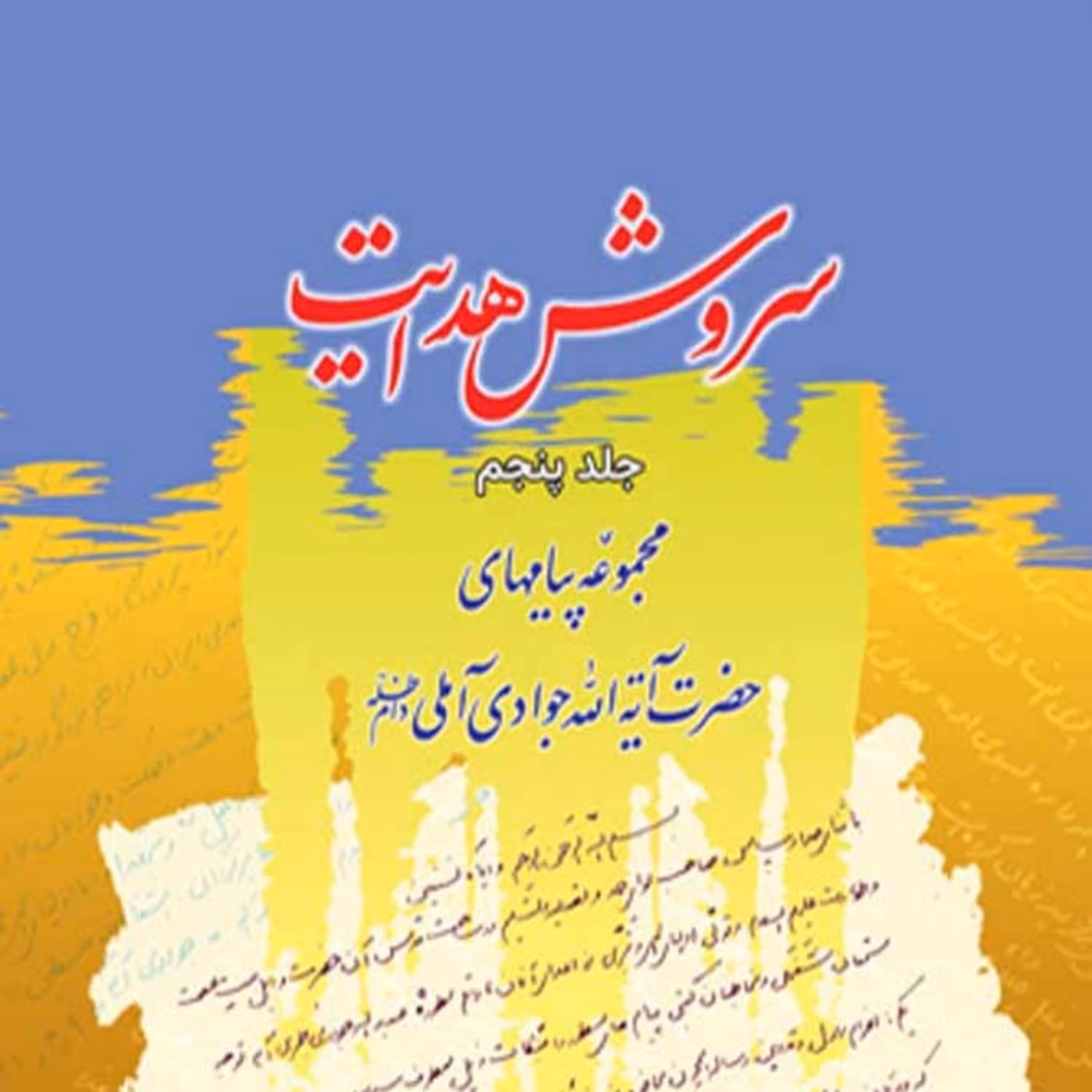 کتاب سروش هدایت (مجموعه پیامها) جلد 5