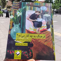 کتاب فرهنگ به چه کار می آید - آلن دوباتن -  رضا بهرامی - انتشارات کرگدن