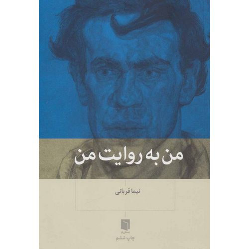 من به روایت من