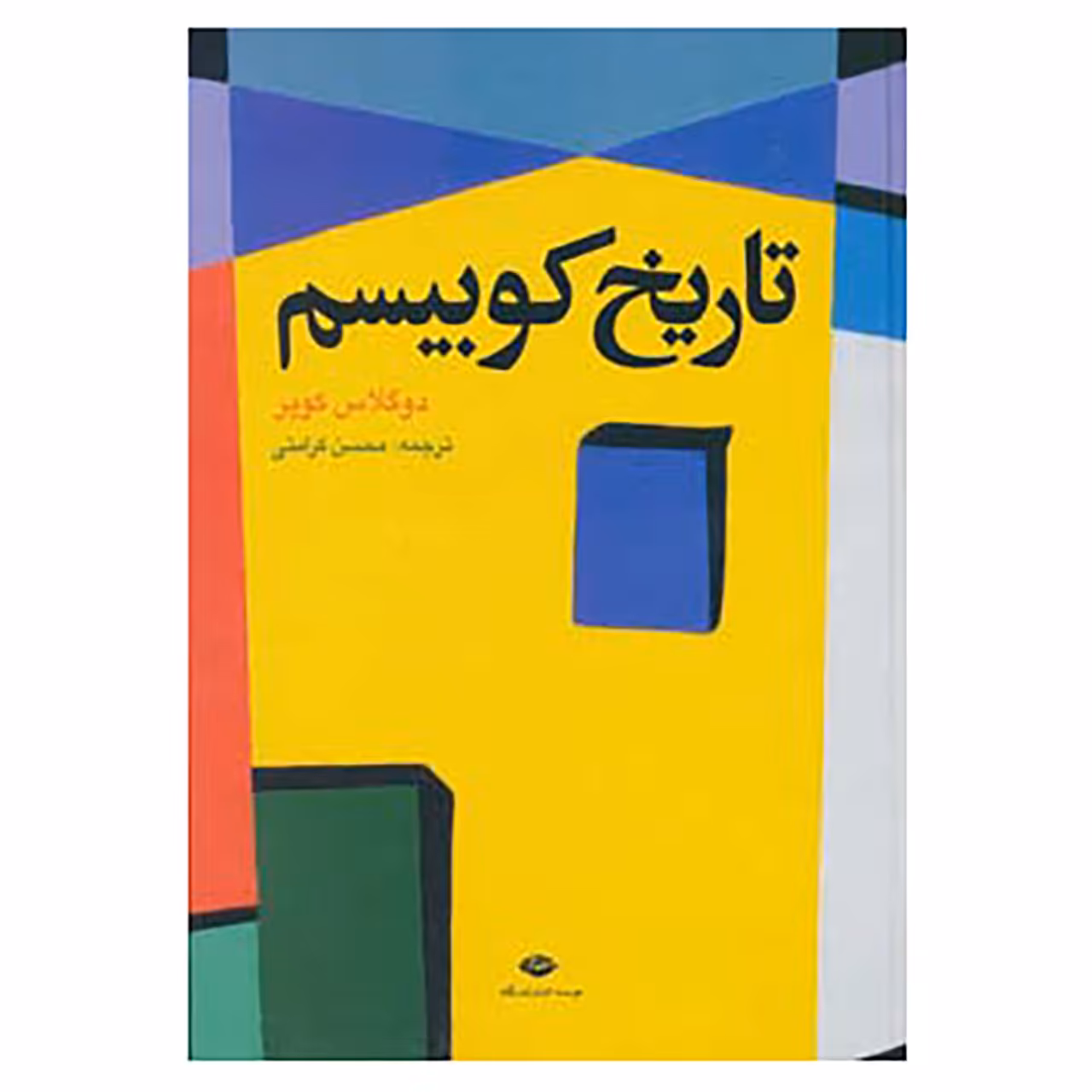 کتاب تاریخ کوبیسم اثر داگلاس کوپر