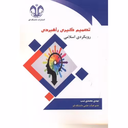 کتاب تصمیم گیری راهبردی رویکردی اسلامی