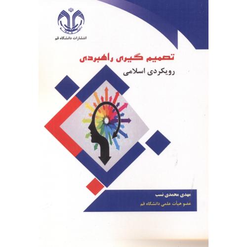 کتاب تصمیم گیری راهبردی رویکردی اسلامی