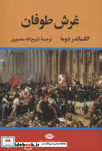 کتاب غرش طوفان نشر نگاه