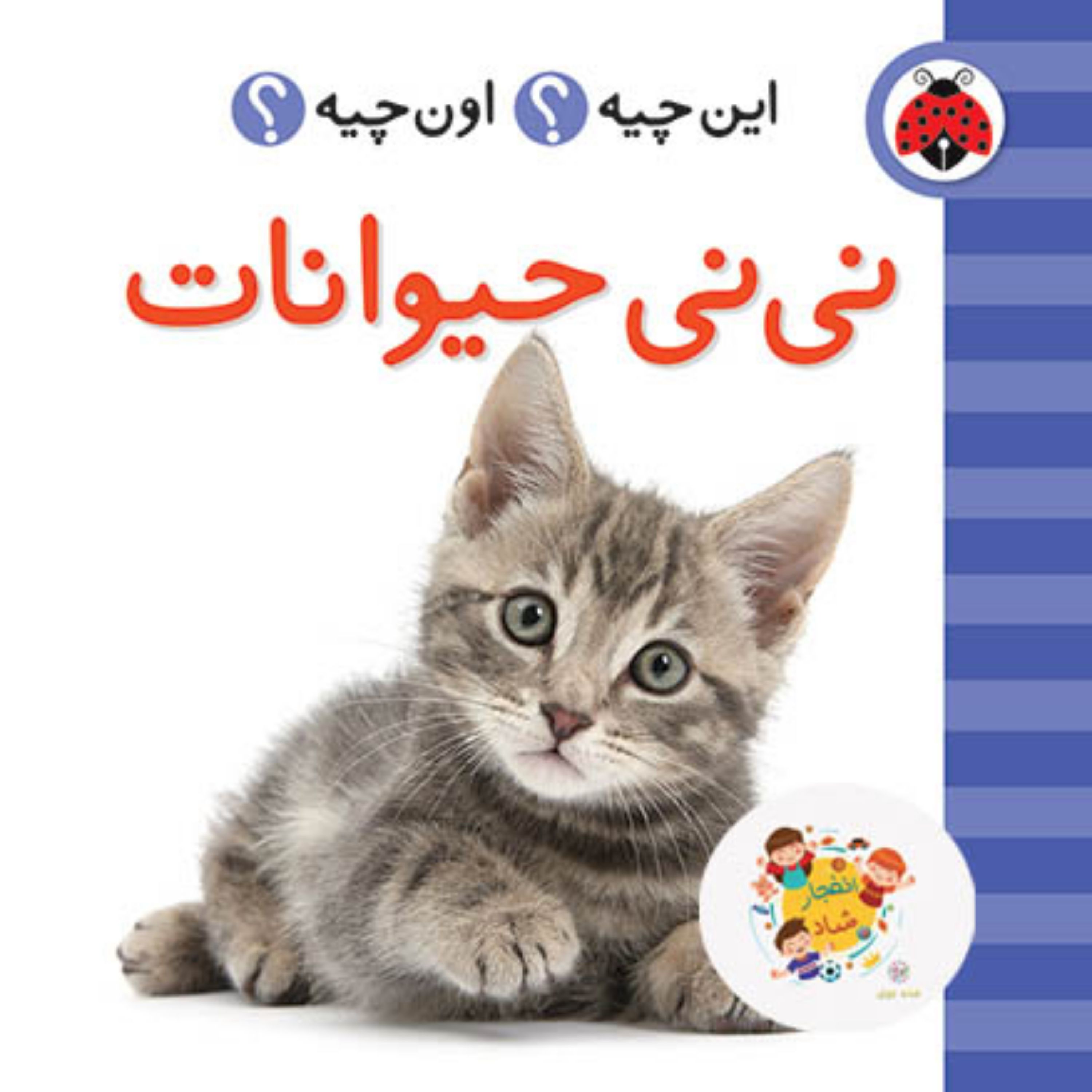 کتاب این چیه اون چیه (نی نی حیوانات) (2زبانه)
