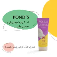 فوم اسکراب لایه بردار پوست پوندز مدل Ex-Foliate Sun Dullness حجم 100 میلی لیتر 