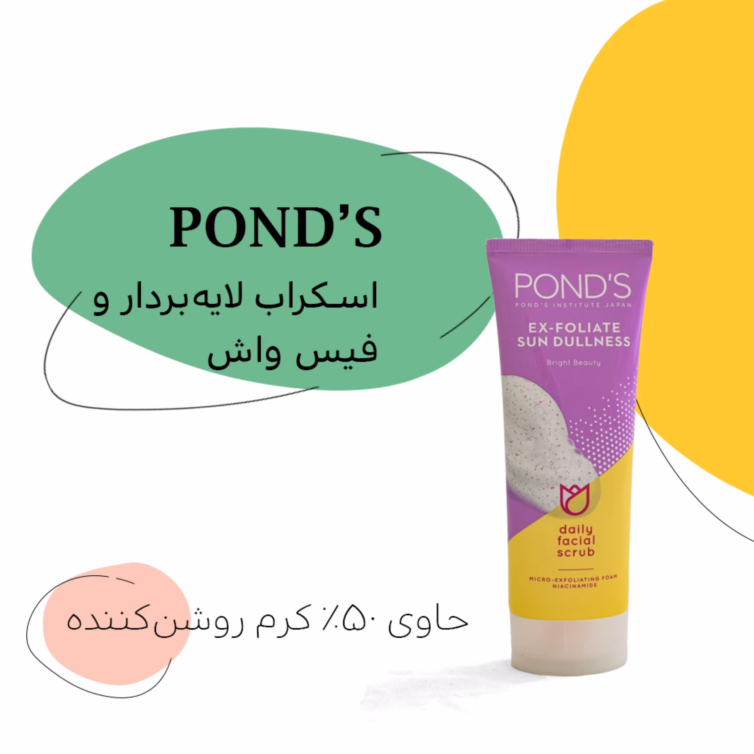 فوم اسکراب لایه بردار پوست پوندز مدل Ex-Foliate Sun Dullness حجم 100 میلی لیتر 