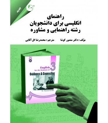 کتاب راهنمای انگلیسی برای دانشجویان رشته راهنمایی و مشاوره