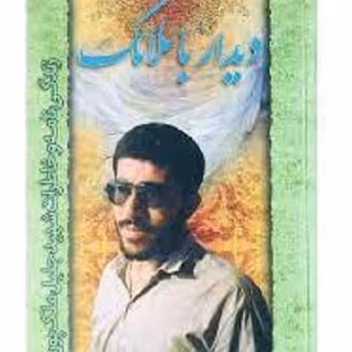 کتاب دیدار با ملائک - زندگی نامه و خاطرات شهید جلیل ملک پور