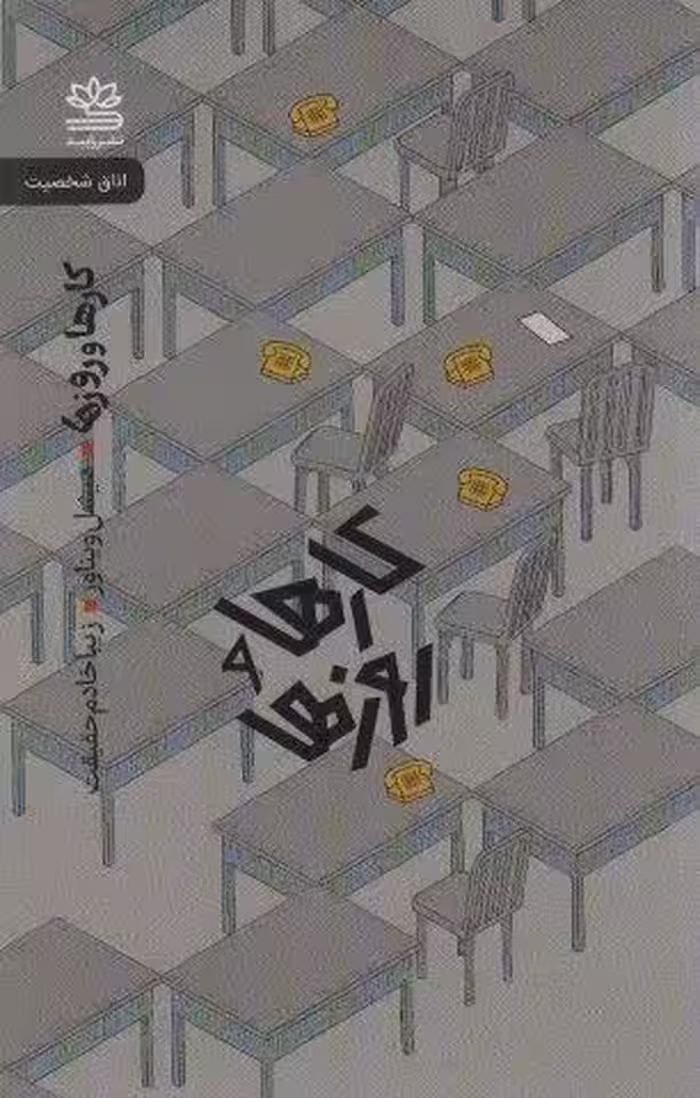 کارها و روزها