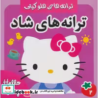 کتاب ترانه های شاد،هلو کیتی 2 (گلاسه) اثر علیرضا مرتضوی کرونی-فرزانه مرتضوی کرونی