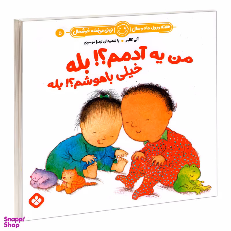 کتاب هفته و روز، ماه و سال نی نی می خنده خوشحال 5: من یه آدمم؟! بله خیلی باهوشم؟! بله اثر آنی کالبر و زهرا موسوی انتشارات پنجره