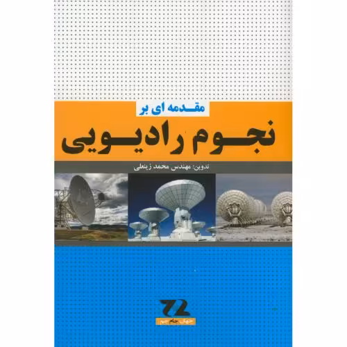 کتاب مقدمه ای بر نجوم رادیویی