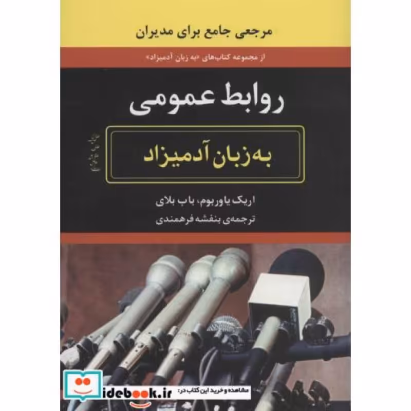 کتاب روابط عمومی به زبان آدمیزاد