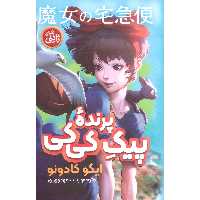 کتاب رمان ژاپنی پیک پرنده ی کی کی اثر ایکو کادونو انتشارات نگاه آشنا