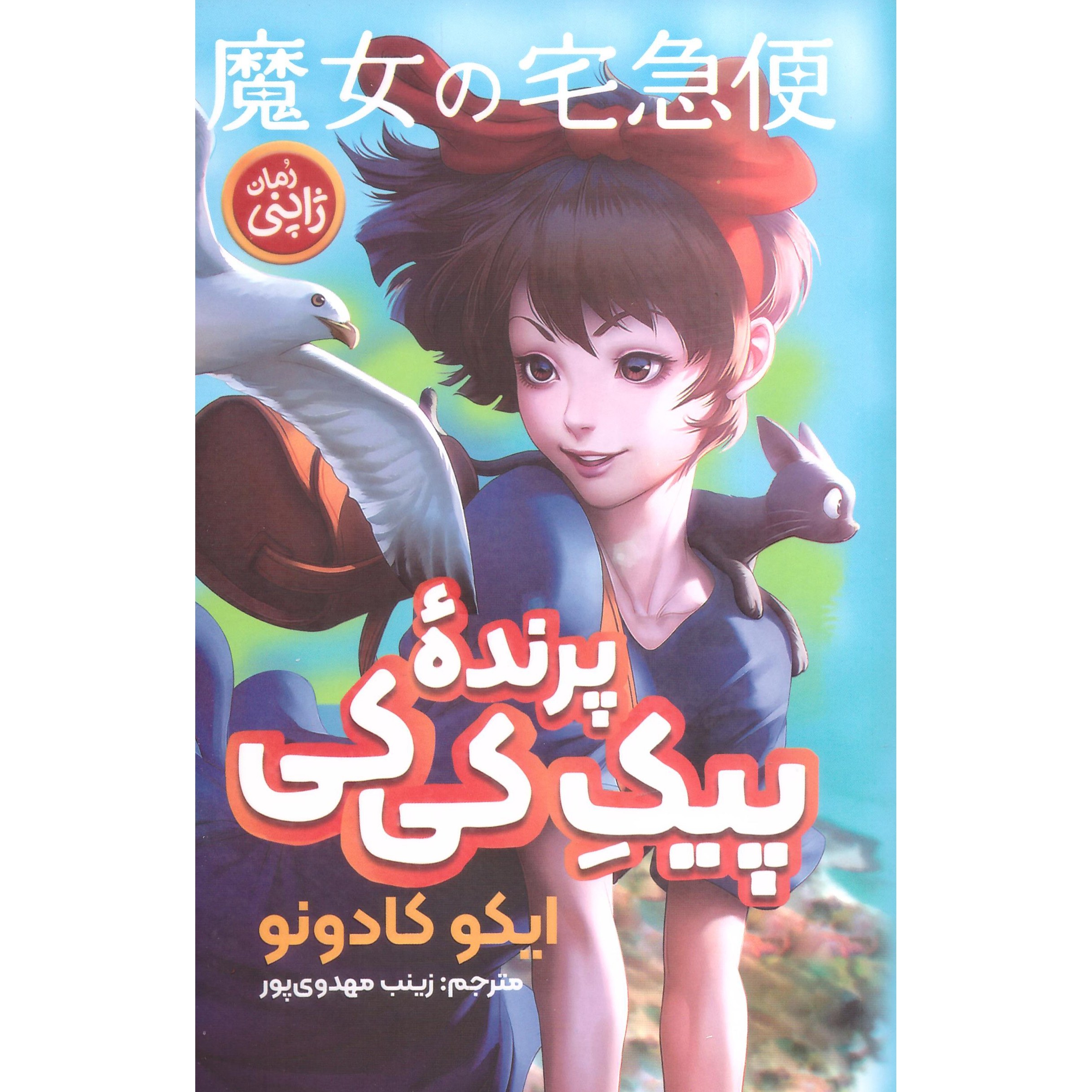 کتاب رمان ژاپنی پیک پرنده ی کی کی اثر ایکو کادونو انتشارات نگاه آشنا