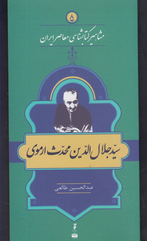 کتاب مشاهیر کتابشناسی 8 جلال الدین محدث