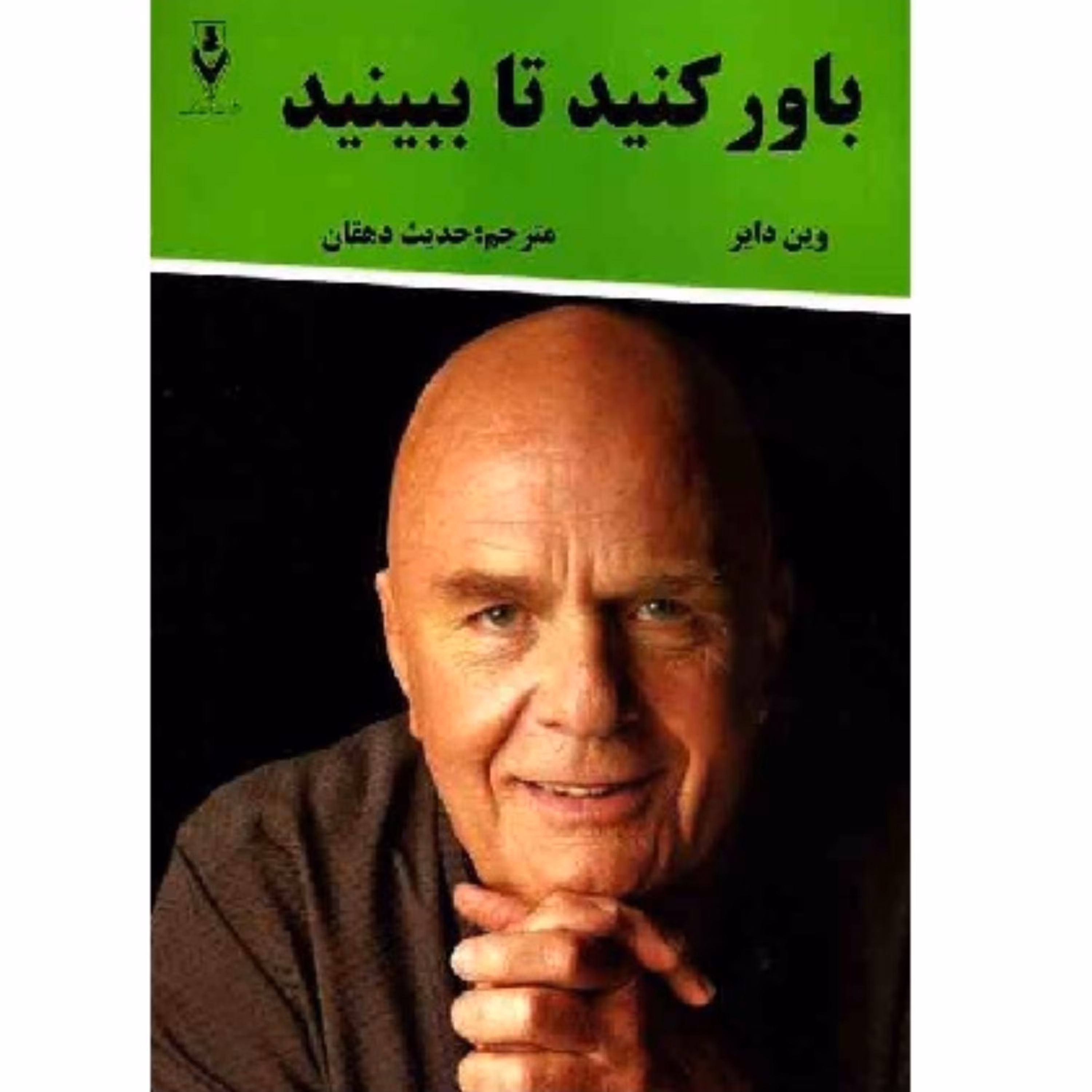 کتاب باور کنید تا ببینید - دکتر وین دایر