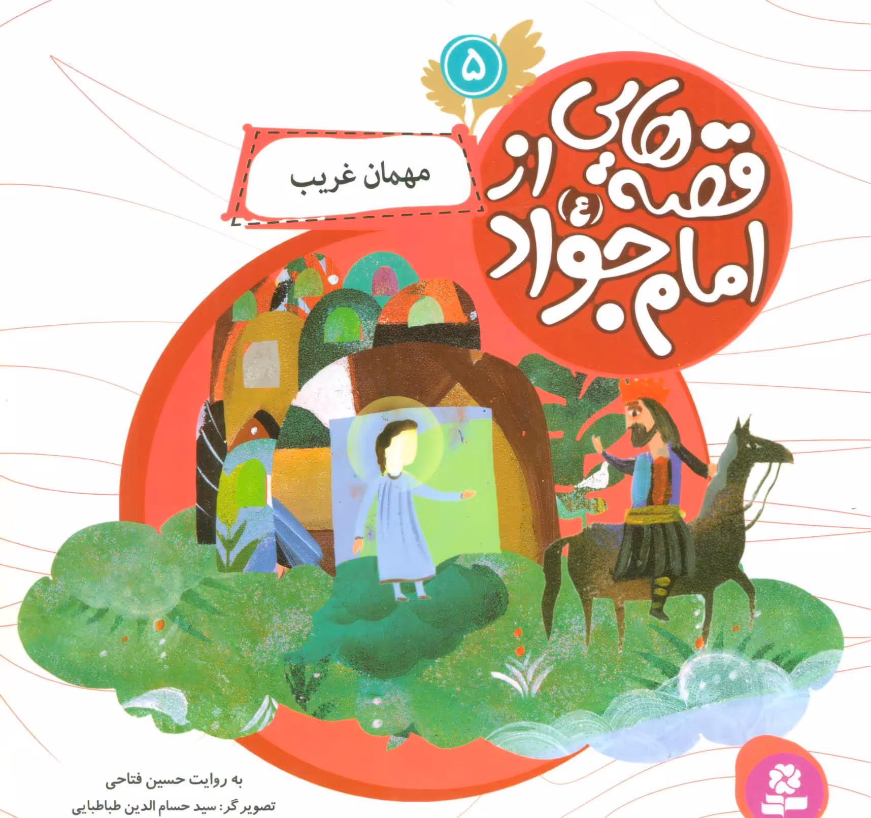 کتاب قصه هایی از امام جواد 5 مهمان غریب