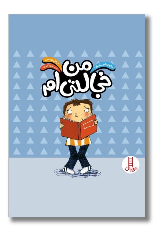 کتاب من خجالتی ام درباره ی احساسات