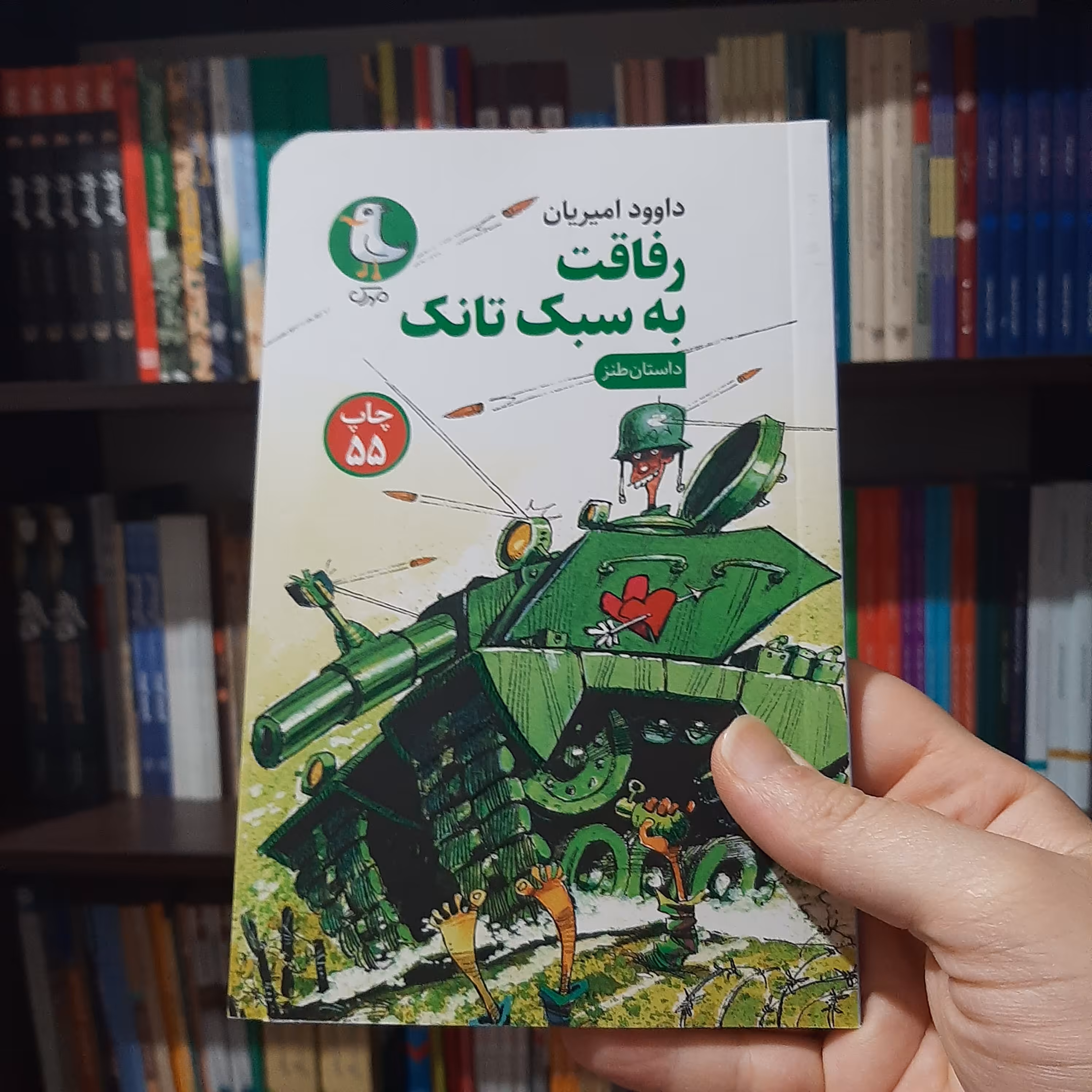 کتاب رفاقت به سبک تانک نوشته داوود امیریان انتشارات مهرک (نوجوانان)