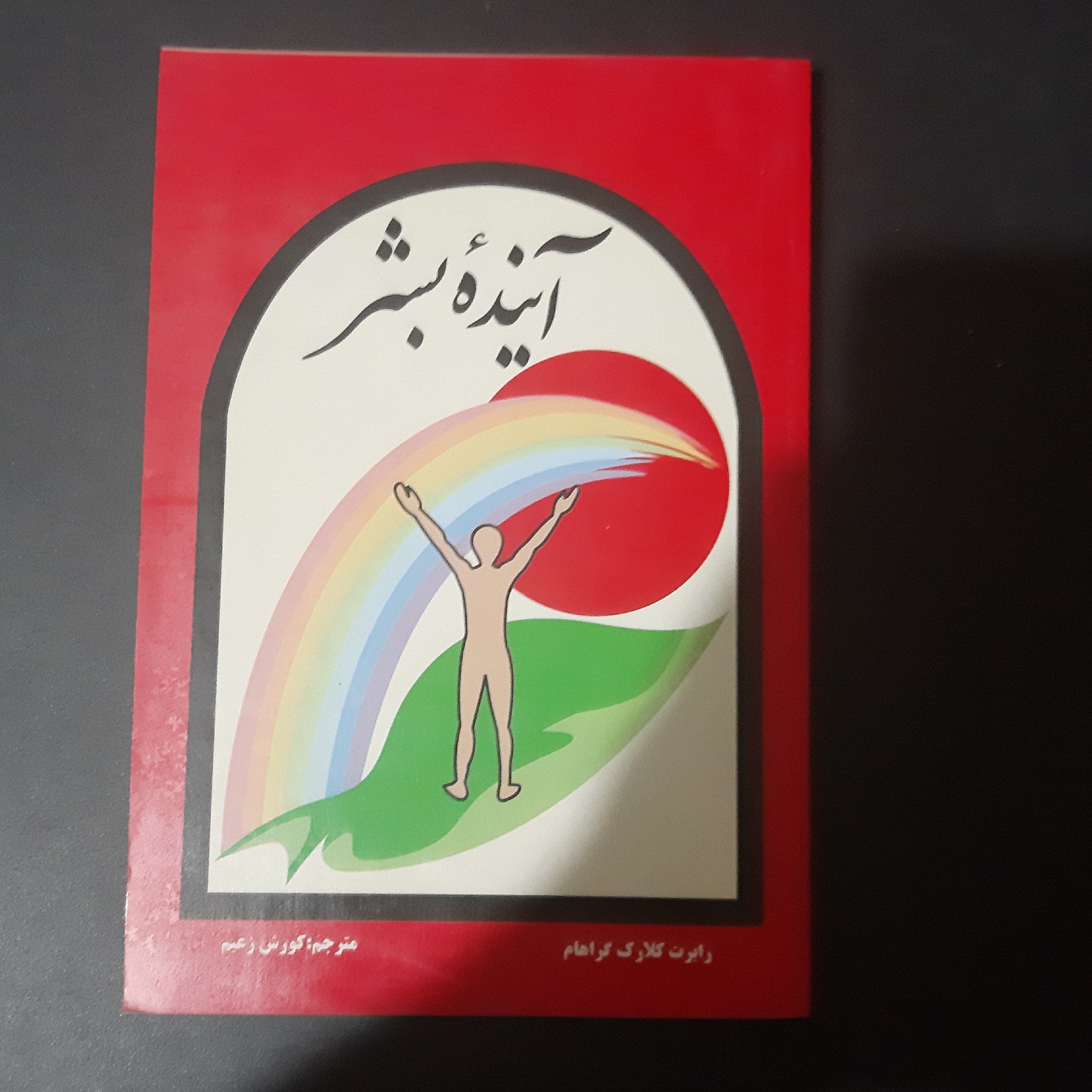 کتاب آینده بشر