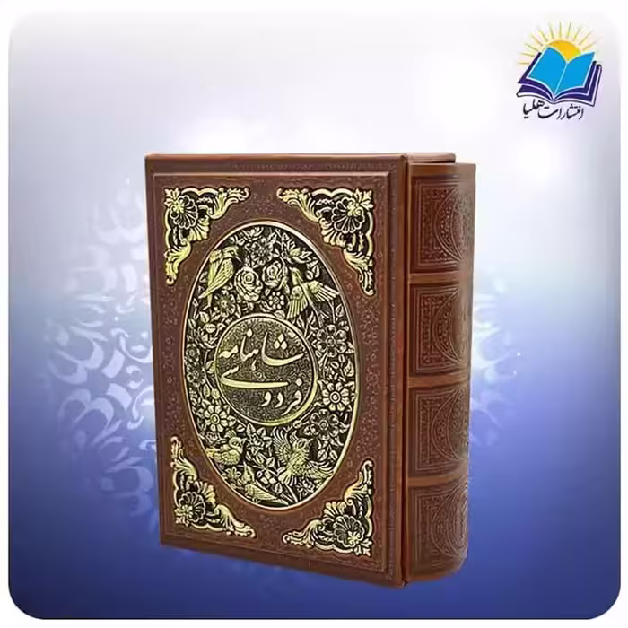 شاهنامه وزیری تحریر قابدار چرم و مس (کد 2729)