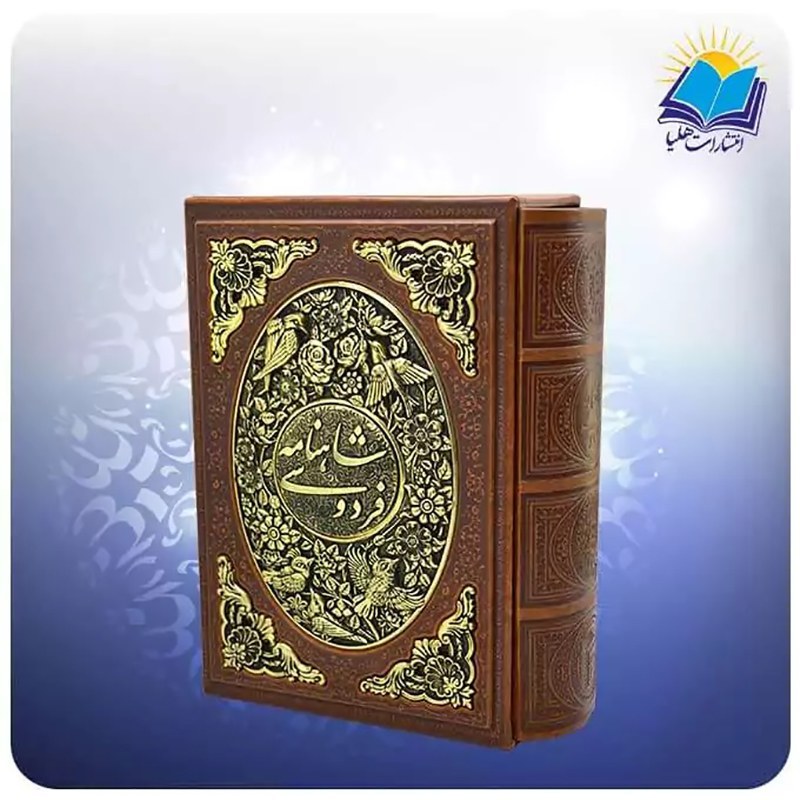 شاهنامه وزیری تحریر قابدار چرم و مس (کد 2729)