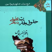 حقوق تجارت در نظم تطبیقی  ب قوانین خاصعلی فلاح آکادمی حقوق