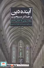 قیمت و خرید کتاب آینده دین و خدا در مسیحیت | ایده بوک