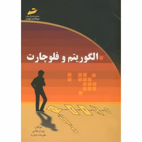 کتاب الگوریتم و فلوچارت