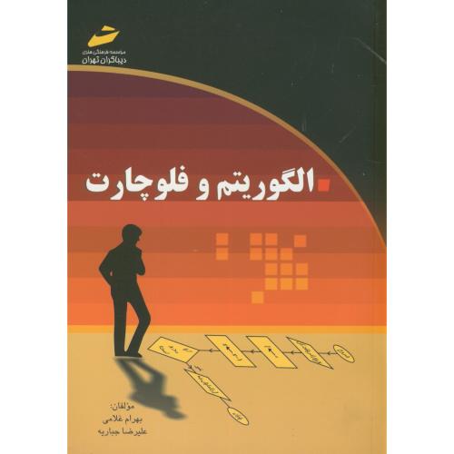 کتاب الگوریتم و فلوچارت