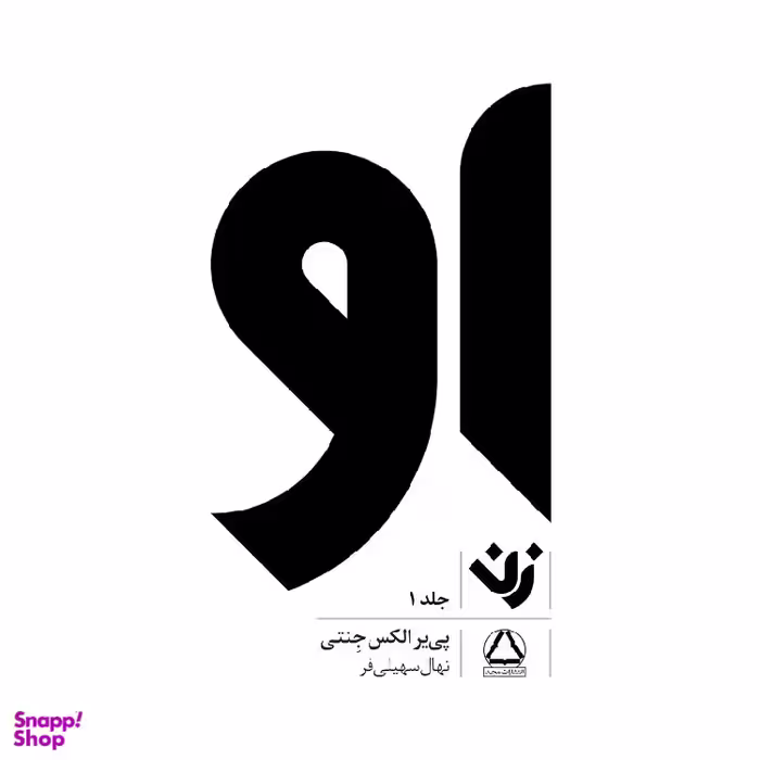 کتاب او (زن) اثر پیر الکس جینتی انتشارات مجید جلد 1
