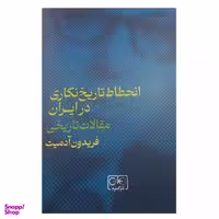 کتاب انحطاط تاریخ نگاری در ایران اثر فریدون آدمیت انتشارات گستره