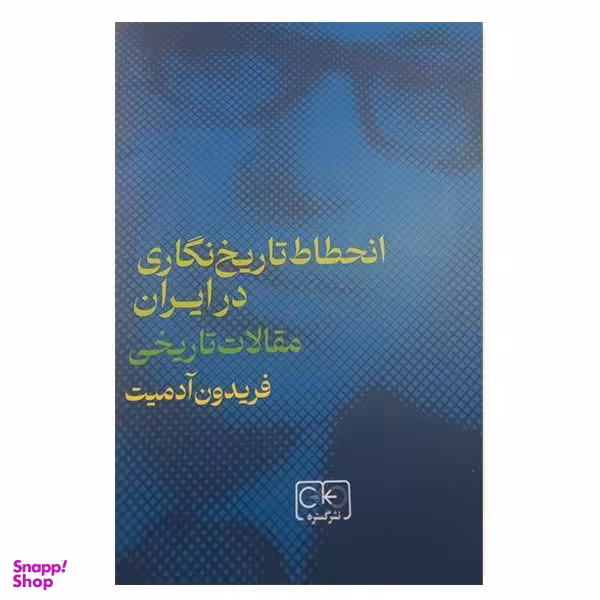 کتاب انحطاط تاریخ نگاری در ایران اثر فریدون آدمیت انتشارات گستره