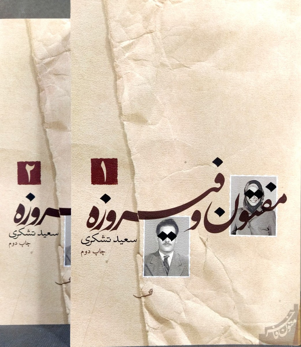 کتاب مفتون و فیروزه (2 جلدی)