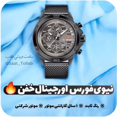 ساعت مچی مردانه ناویفورس اورجینال بند حصیری