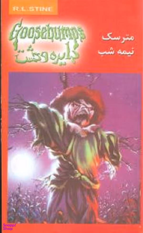 کتاب دایره وحشت 10 (مترسک نیمه شب) اثر آر. ال. استاین انتشارات ویدا