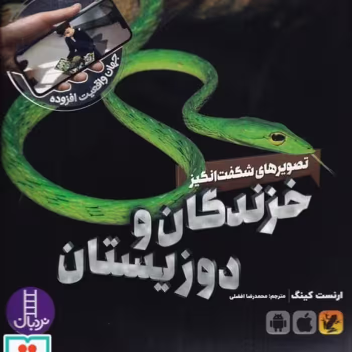 کتاب تصویرهای شگفت انگیز خزندگان و دوزیستان از جهان‌ واقعیت