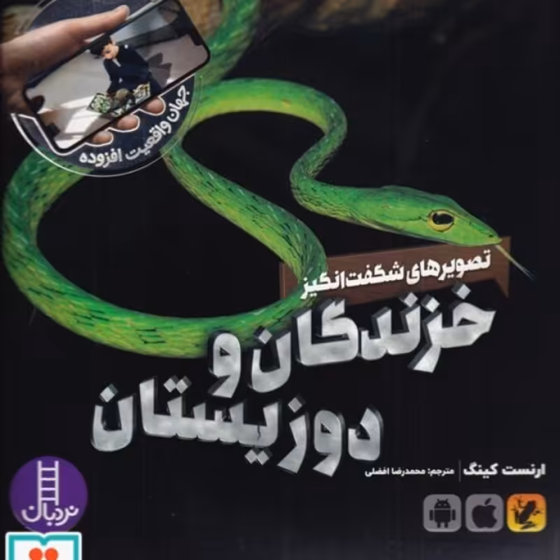 کتاب تصویرهای شگفت انگیز خزندگان و دوزیستان از جهان واقعیت