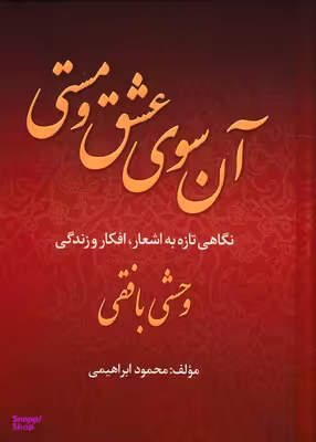 آن سوی عشق و مستی