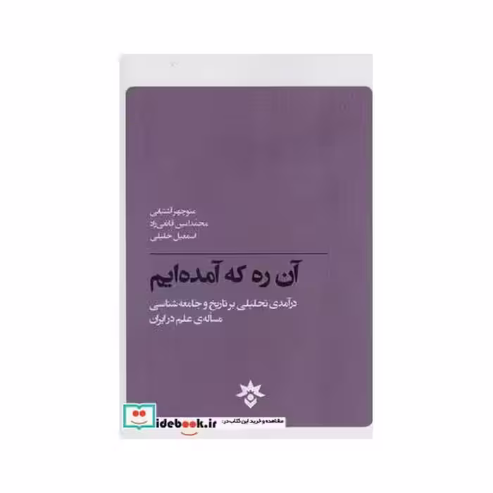 کتاب آن ره که آمده ایم
